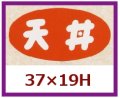 送料無料・販促シール「天丼」37x19mm「1冊1,000枚」