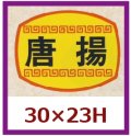 送料無料・販促シール「焼豚」30x23mm「1冊1,000枚」