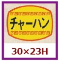 送料無料・販促シール「チャーハン」30x23mm「1冊1,000枚」