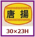 送料無料・販促シール「唐揚」30x23mm「1冊1,000枚」