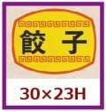 送料無料・販促シール「餃子」30x23mm「1冊1,000枚」