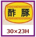 送料無料・販促シール「酢豚」30x23mm「1冊1,000枚」