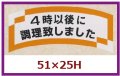 送料無料・販促シール「４時以後に調理致しました」51x25mm「1冊1,000枚」