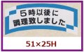 送料無料・販促シール「５時以後に調理致しました」51x25mm「1冊1,000枚」