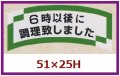 送料無料・販促シール「６時以後に調理致しました」51x25mm「1冊1,000枚」