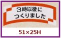 送料無料・販促シール「３時以後につくりました」51x25mm「1冊1,000枚」