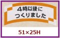 送料無料・販促シール「４時以後につくりました」51x25mm「1冊1,000枚」