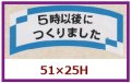 送料無料・販促シール「５時以後につくりました」51x25mm「1冊1,000枚」