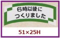 送料無料・販促シール「６時以後につくりました」51x25mm「1冊1,000枚」