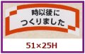 送料無料・販促シール「　時以後につくりました」51x25mm「1冊1,000枚」