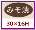 送料無料・販促シール「みそ漬」30x16mm「1冊1,000枚」