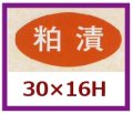 送料無料・販促シール「粕漬」30x16mm「1冊1,000枚」