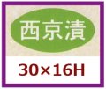 送料無料・販促シール「西京漬」30x16mm「1冊1,000枚」