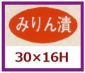 送料無料・販促シール「みりん漬」30x16mm「1冊1,000枚」