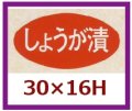 送料無料・販促シール「しょうが漬」30x16mm「1冊1,000枚」