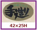 送料無料・販促シール「当店じまん　手造り」42x25mm「1冊1,000枚」