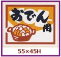 送料無料・販促シール「おでん用」55x45mm「1冊500枚」