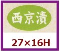 送料無料・販促シール「西京漬」27x16mm「1冊1,000枚」