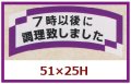 送料無料・販促シール「７時以後に調理致しました」51x25mm「1冊1,000枚」