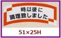 送料無料・販促シール「　時以後に調理致しました」51x25mm「1冊1,000枚」