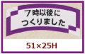 送料無料・販促シール「７時以後につくりました」51x25mm「1冊1,000枚」