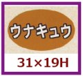 送料無料・販促シール「ウナキュウ」31x19mm「1冊1,000枚」