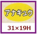 送料無料・販促シール「アナキュウ」31x19mm「1冊1,000枚」