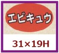 送料無料・販促シール「エビキュウ」31x19mm「1冊1,000枚」