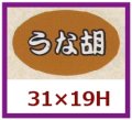 送料無料・販促シール「うな胡」31x19mm「1冊1,000枚」