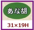 送料無料・販促シール「あな胡」31x19mm「1冊1,000枚」