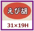 送料無料・販促シール「えび胡」31x19mm「1冊1,000枚」