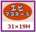 送料無料・販促シール「エビマヨネーズ」31x19mm「1冊1,000枚」