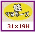 送料無料・販促シール「鮭マヨネーズ」31x19mm「1冊1,000枚」