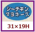 送料無料・販促シール「シーチキンマヨネーズ」31x19mm「1冊1,000枚」