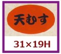 送料無料・販促シール「天むす」31x19mm「1冊1,000枚」