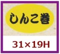 送料無料・販促シール「しんこ巻」31x19mm「1冊1,000枚」