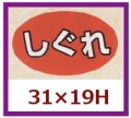 送料無料・販促シール「しぐれ」31x19mm「1冊1,000枚」