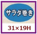 送料無料・販促シール「サラダ巻き」31x19mm「1冊1,000枚」