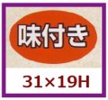 送料無料・販促シール「味付き」31x19mm「1冊1,000枚」