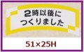 送料無料・販促シール「２時以後につくりました」51x25mm「1冊1,000枚」