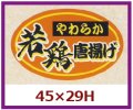 送料無料・販促シール「やわらか　若鶏唐揚げ」45x29mm「1冊750枚」