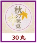 送料無料・販促シール「秋の味覚」30x30mm「1冊1,000枚」