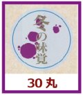 送料無料・販促シール「冬の味覚」30x30mm「1冊1,000枚」