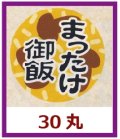 送料無料・販促シール「まつたけ御飯」30x30mm「1冊1,000枚」