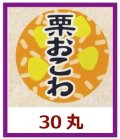 送料無料・販促シール「栗おこわ」30x30mm「1冊1,000枚」