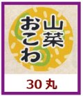 送料無料・販促シール「山菜おこわ」30x30mm「1冊1,000枚」