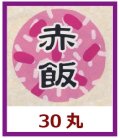 送料無料・販促シール「赤飯」30x30mm「1冊1,000枚」