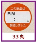 送料無料・販促シール「この商品はPM　：　　以降製造しました」33x33mm「1冊750枚」