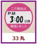 送料無料・販促シール「この商品はPM３：００以降製造しました」33x33mm「1冊750枚」