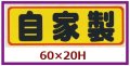 送料無料・販促シール「自家製」60x20mm「1冊500枚」